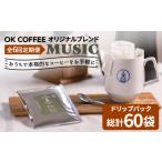 コーヒー ドリップ 6回定期便 OK COFFEE