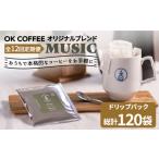 コーヒー ドリップ 12回定期便 OK COFFEE