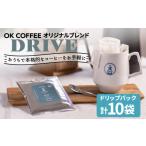 コーヒー ドリップ OK COFFEE DRIVE