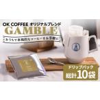 コーヒー ドリップ OK COFFEE GAMBLE