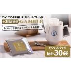 コーヒー ドリップ 3回定期便 OK COFFEE