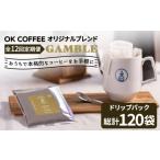コーヒー ドリップ 12回定期便 OK COFFEE