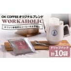コーヒー ドリップ OK COFFEE WORKAHOLIC