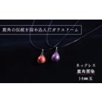 アクセサリー ネックレス 鹿角の伝統を詰め込んだガラスド…