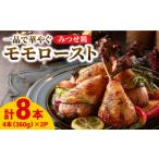 みつせ鶏モモロースト計8本 4本×2パック