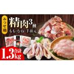 鶏肉 モモ みつせ鶏精肉3種 もも むね 手羽元