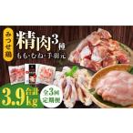 みつせ鶏精肉3種 もも むね 手羽元 食べ比べセット