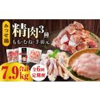 みつせ鶏精肉3種 もも むね 手羽元 食べ比べセット
