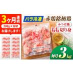 鶏肉 モモ 全3回定期便 みつせ鶏 もも切身 3kg×3回