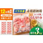 鶏肉 モモ 全12回定期便 みつせ鶏 もも切身 3kg×12回