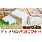 加工品等 豆腐 100% 大豆 五ヶ山豆腐の充填豆腐セット 370g…