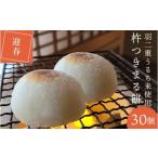 米 パン 餅 お餅 丸餅 杵つき餅 30個入り