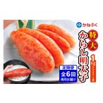 魚貝類 明太子 定期便 かねふく 特大からし明太子 1kg