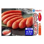 魚貝類 明太子 定期便 かねふく 辛子明太子 1kg