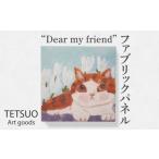 絵画 鉄男 ファブリックパネル Dear my