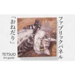 絵画 鉄男 ファブリックパネル おねだり TETSUO