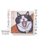 絵画 鉄男 ファブリックパネル ごはんください