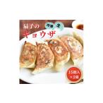 惣菜 レトルト 冷凍 扇子のギョウザ 15個入×2箱