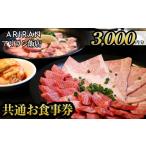 お食事券 No.925 アリラン飯店5店舗共通お食事券