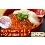 ふるさと納税 魚貝類 ホタテ 北海道 根室市 A-11210 刺身用ほたて貝柱200g・いくら醤油漬け(鮭卵)70g×2P