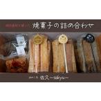 焼菓子 チョコレート クッキー 地元の食材を使った焼菓子の…