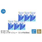 ショッピングふるさと納税 トイレットペーパー ふるさと納税 北海道 赤平市 【2回お届け・計144ロール】エリエール トイレットペーパー［シングル 55m］12R×6パック 日用品 トイレ 消耗品