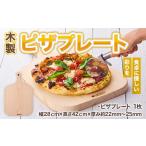 食器 グラス 木のぬくもり ピザプレート ピッツァプレート