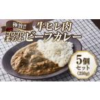 極旨 柔らか牛ヒレ肉ゴロゴロ贅沢ビーフカレー5食セット