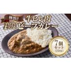 極旨 柔らか牛ヒレ肉ゴロゴロ贅沢ビーフカレー7食セット