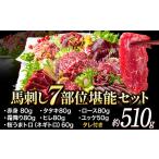 馬肉 *熊本地震復興支援* 馬刺し7部位堪能セット 約510g