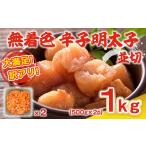 魚貝類 明太子 大満足 訳アリ 無着色辛子明太子