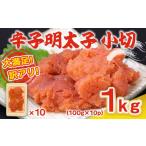 魚貝類 明太子 大満足 訳アリ辛子明太子 小切1kg 100g×10p