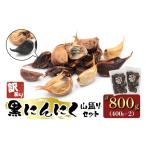 野菜類 訳あり 元気 活力 健康の源 黒にんにく