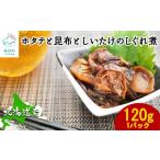 ふるさと納税 魚貝類 ホタテ 北海道 鹿部町 緊急支援品 北海道産 ほたてと昆布としいたけのしぐれ煮 120g 常温 惣菜 おつまみ 事業者支援