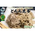 のり 海藻 白口浜真昆布使用 とろろ昆布 50g