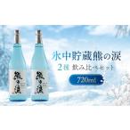 ふるさと納税 日本酒 純米大吟醸酒 岐阜県 高山市  数量限定 氷中貯蔵熊の涙 720ml×2種 飲み比べセット | 訳あり 簡易包装 日本酒 お酒 限定酒 720ml 2種 氷…