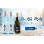 ふるさと納税 日本酒 純米大吟醸酒 岐阜県 高山市  数量限定 氷中貯蔵熊の涙 720ml×3種3本 お試しセット | 訳あり 簡易包装 日本酒 お酒 限定酒 720ml 3種 氷…