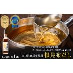 塩 だし 昆布 白口浜真昆布使用 根昆布だし 500ml
