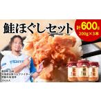 缶詰 瓶詰 魚貝類 鮭ほぐし 3本セット 計600g