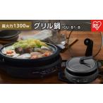 ふるさと納税 キッチン家電 宮城県 角田市 グリル鍋 1枚 プレート アイリスオーヤマ 家電 キッチン家電 煮る 炊く 焼く お手入れ簡単 IGU-B1-B ブラック
