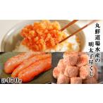 魚貝類 明太子 丸鮮道場水産の明太子尽くし 計470g
