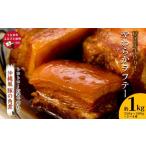 ふるさと納税 豚肉 沖縄県 うるま市 精肉店手作り やわらかラフテー1Kg 豚の角煮