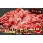 牛肉 すき焼き 09302 仙台牛切り落とし