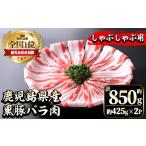 i702 産黒豚バラ肉 しゃぶしゃぶ用 計約850g 約425g×2P