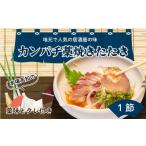 魚貝類のどぐろ 生かんぱちのたたき 300g以上