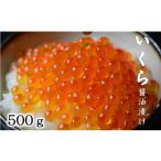 ふるさと納税 いくら 岩手県 普代村 北海道産 いくら醤油漬 500g 3特 (鮭卵) いくら 北海道 国産