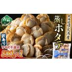 ふるさと納税 魚貝類 ホタテ 北海道 森町  訳あり 北海道噴火湾産蒸しほたて 800g サイズ不選別 カネキチ澤田水産 森町 ほたて 帆立 ホタテ 海産物 魚貝類 ふ…