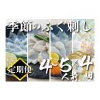 ふるさと納税 フグ 山口県 下関市 定期便 4回 季節のふぐ刺し 4~5人前 鮮魚定期便 お楽しみ 3ヶ月に1回 (本場 下関 ふぐ 河豚 フグ刺し ふぐ皮 関門ふぐ とら…