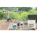 旧国鉄岩内線岩内駅 駅名グッズ小物詰め合わせ