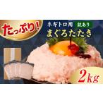 マグロ 訳あり ネギトロ 2kg